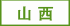 山西玻璃瓶廠家